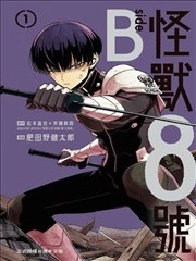 怪兽8号 side B [db:作者] 漫画封面